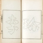 《益智圖千字文》童叶庚著<br/ ><b><em>Enhancing Intelligence Diagrams of One Thousand Characters (Yizhi tu qianziwen)</em> by Tong Xiegeng</b><br />Eight volumes<br />Shanghai; 1923<br />8.7 x 14.7 cm<br /><em>Yi Zhi Tang</em> Collection 00-071