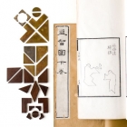 《益智圖》童叶庚著<br/ ><b><em>Enhancing Intelligence Diagrams (Yi zhi tu)</em> by Tong Xiegeng</b><br />Two volumes, wood covers, brass pieces<br />Hangzhou; 1878<br />13.3 x 29.5 cm<br /><em>Yi Zhi Tang</em> Collection 00-012