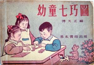 傅天正在一九五四年出版的《幼童七巧图》