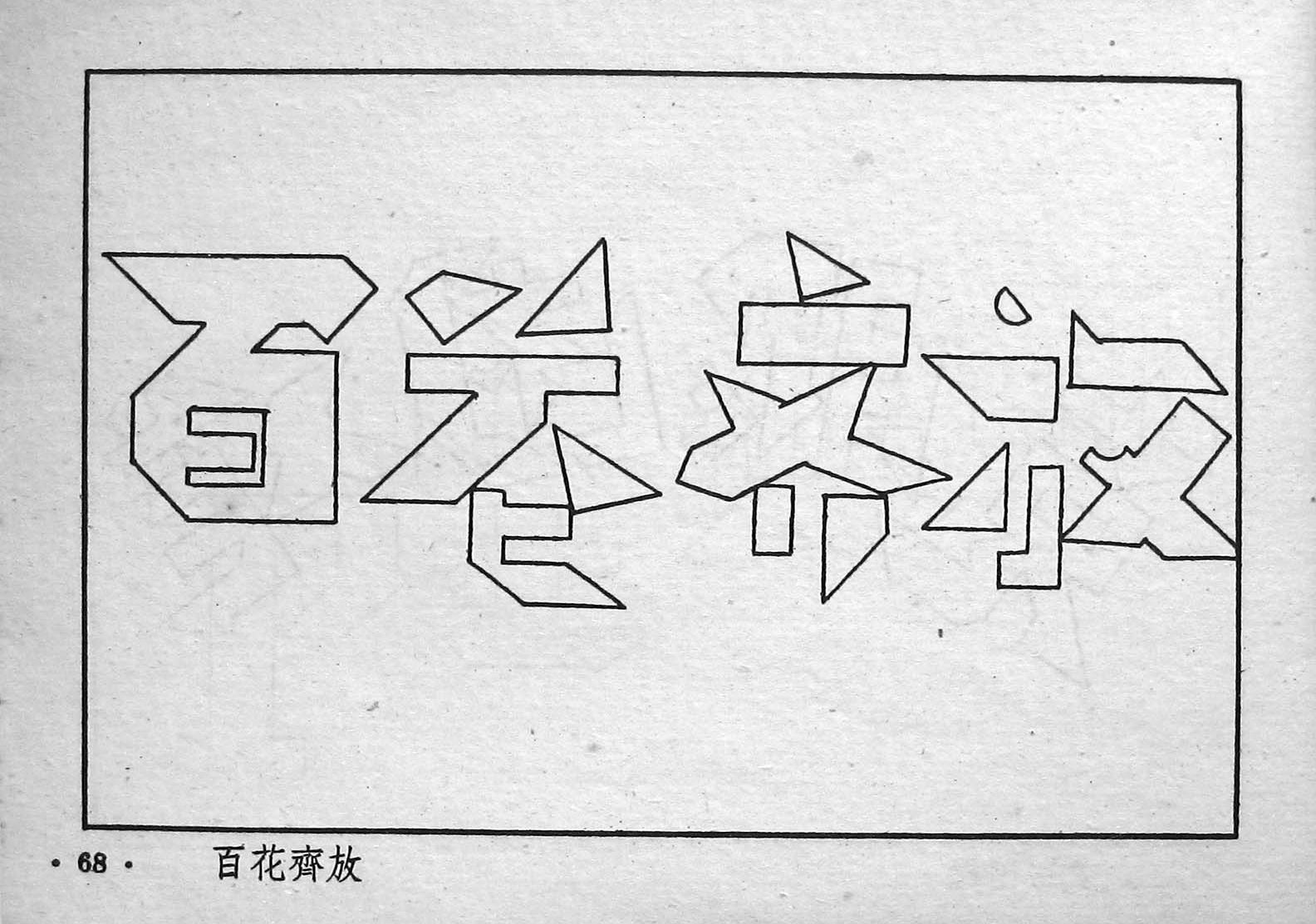 Fu Qifeng and Her Tangram Family - ChinesePuzzles.org